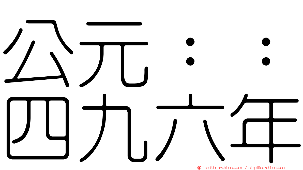 公元：：四九六年
