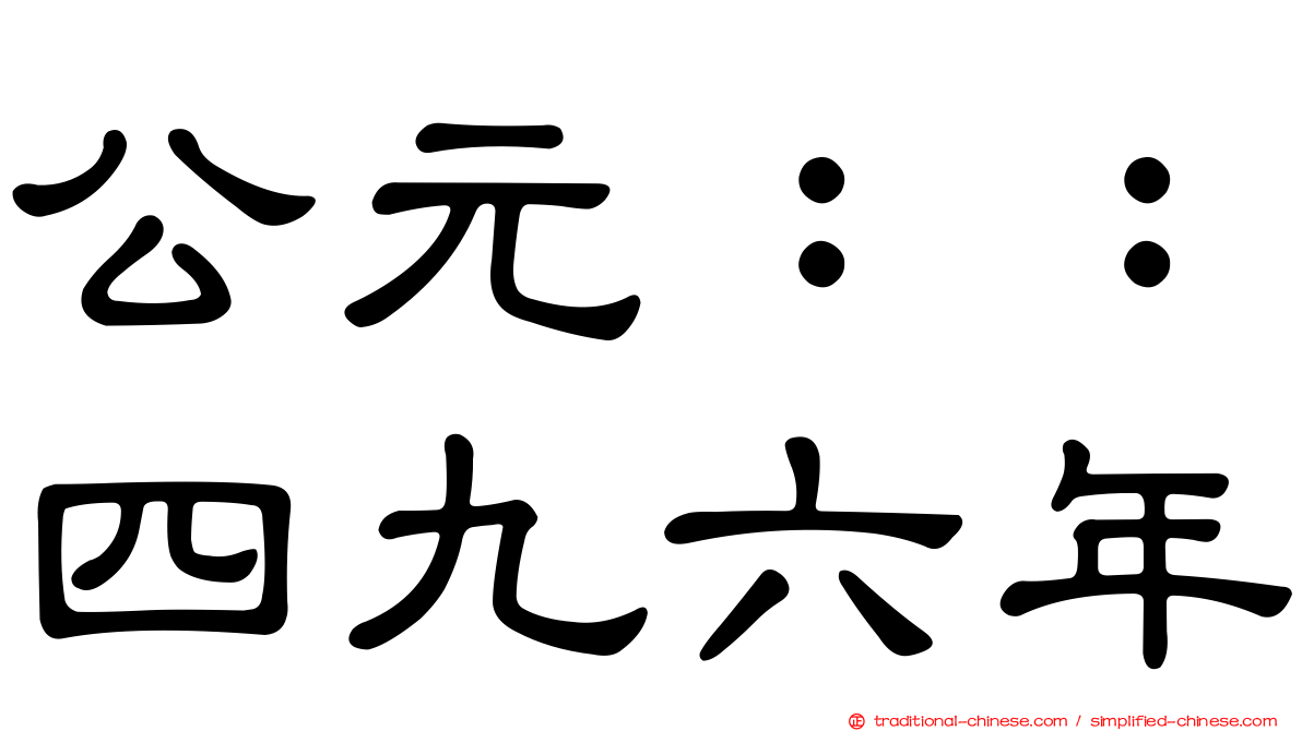 公元：：四九六年