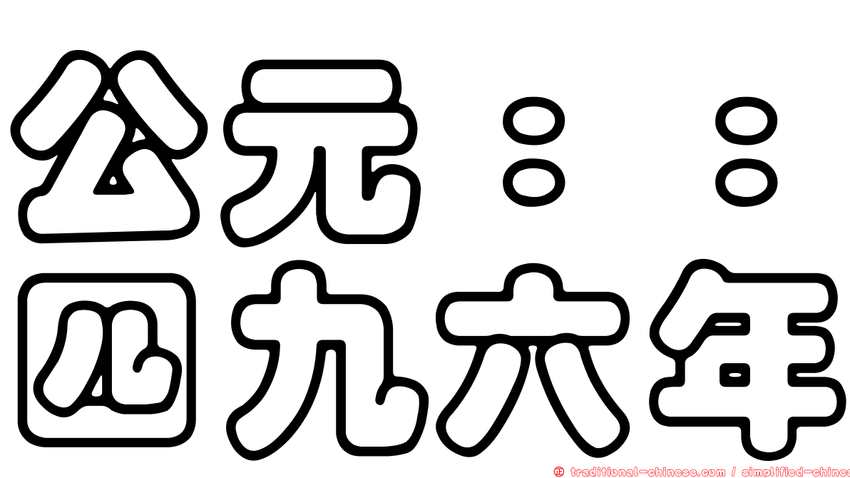 公元：：四九六年