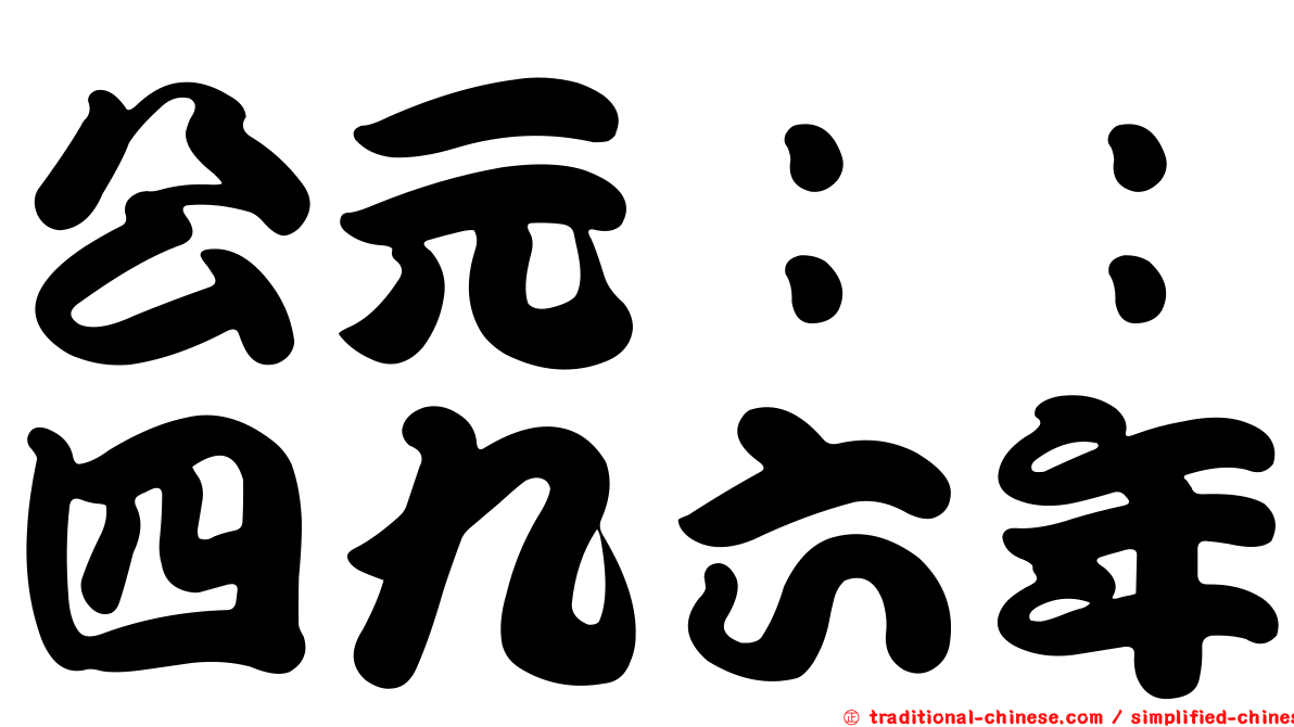公元：：四九六年