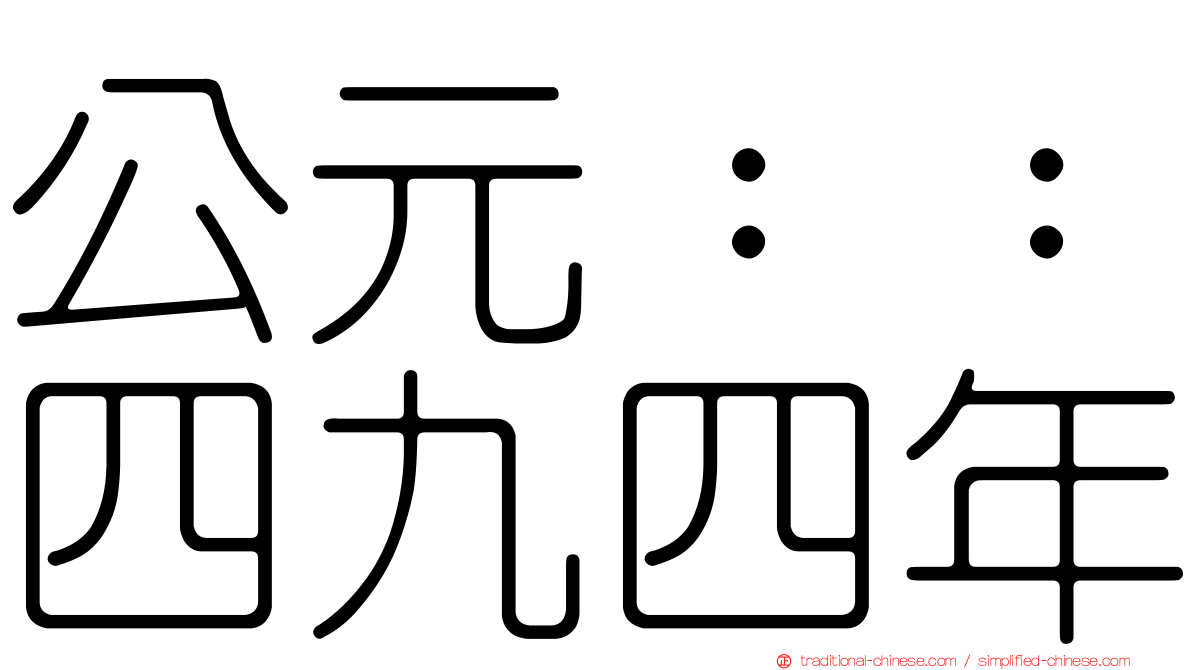 公元：：四九四年