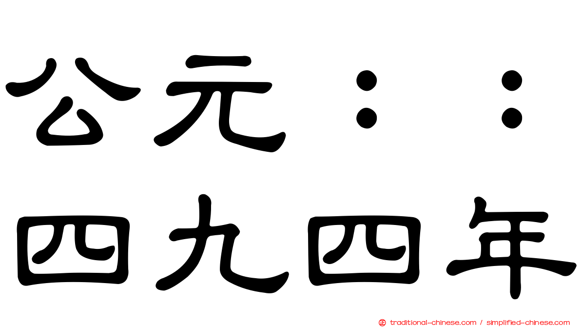 公元：：四九四年