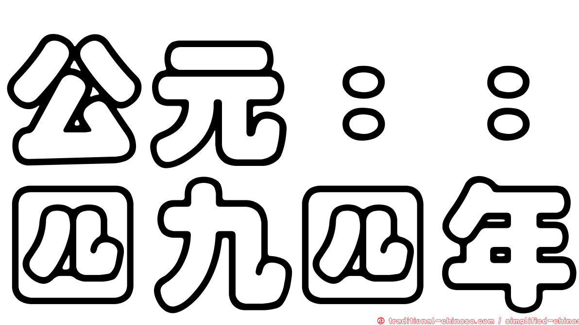 公元：：四九四年