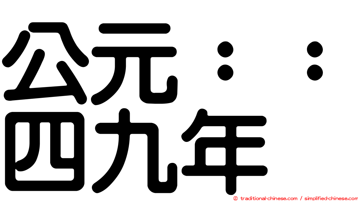 公元：：四九年