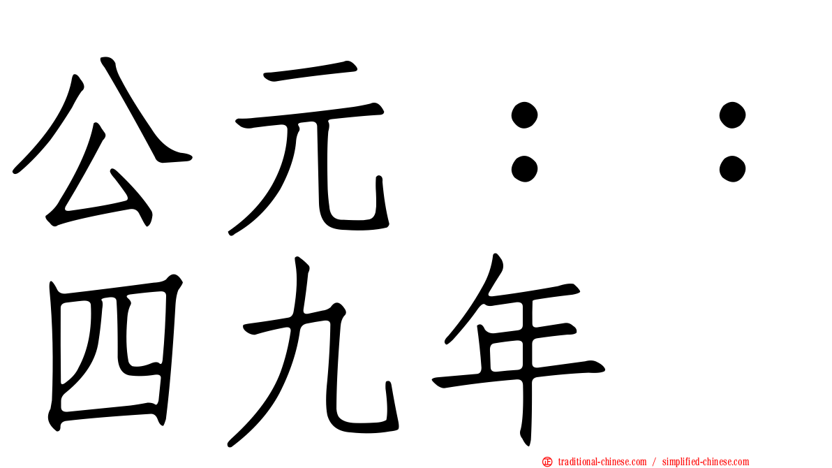 公元：：四九年