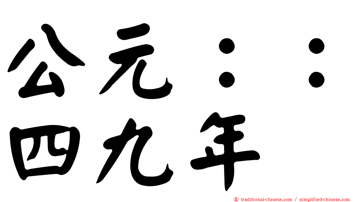 公元：：四九年