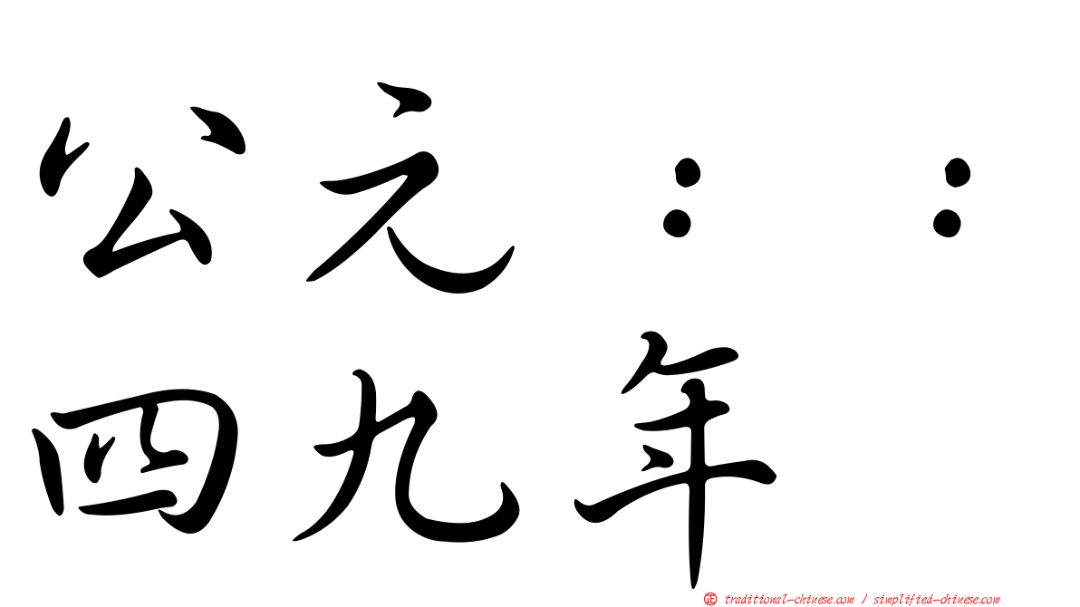 公元：：四九年