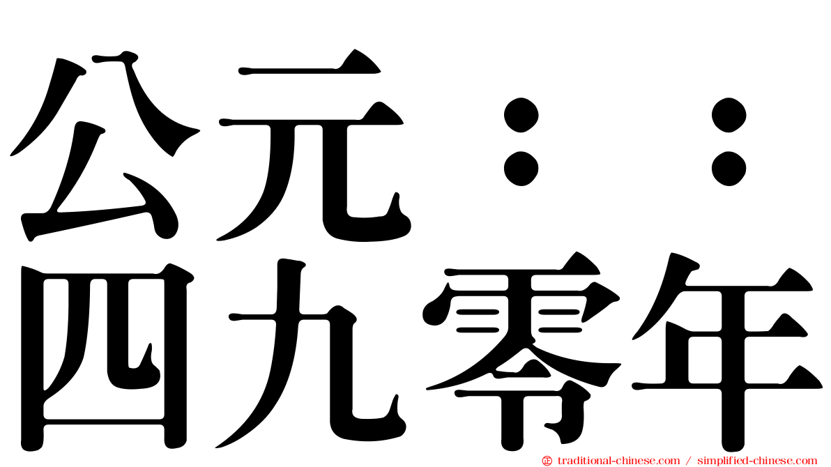 公元：：四九零年