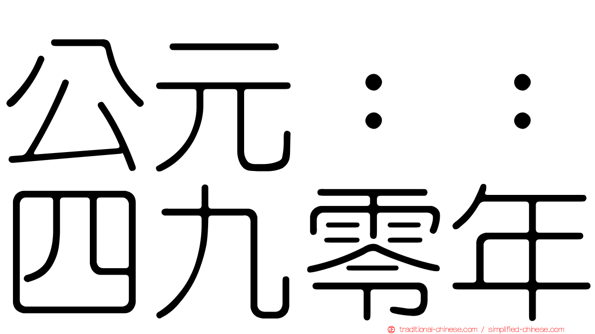 公元：：四九零年