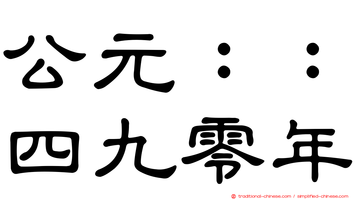 公元：：四九零年
