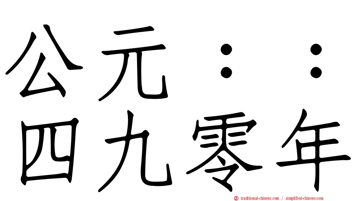 公元：：四九零年