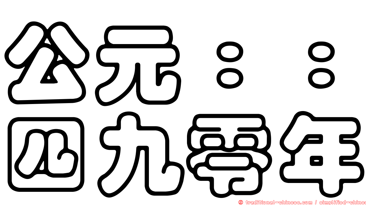 公元：：四九零年