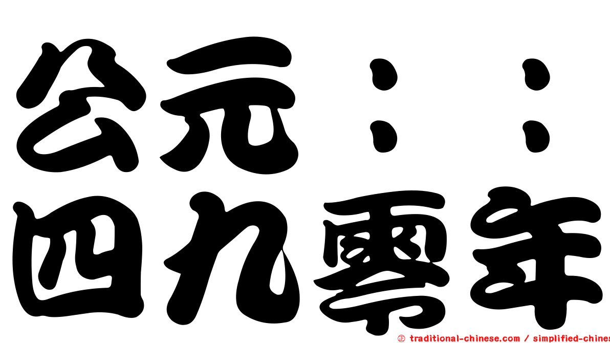 公元：：四九零年
