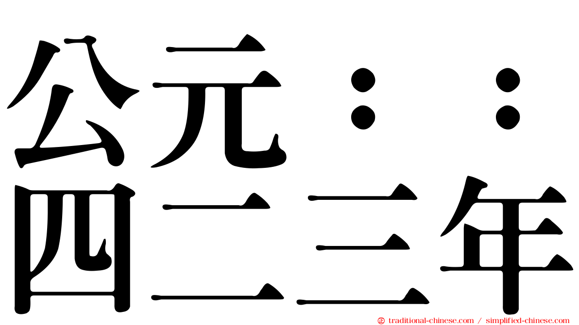 公元：：四二三年