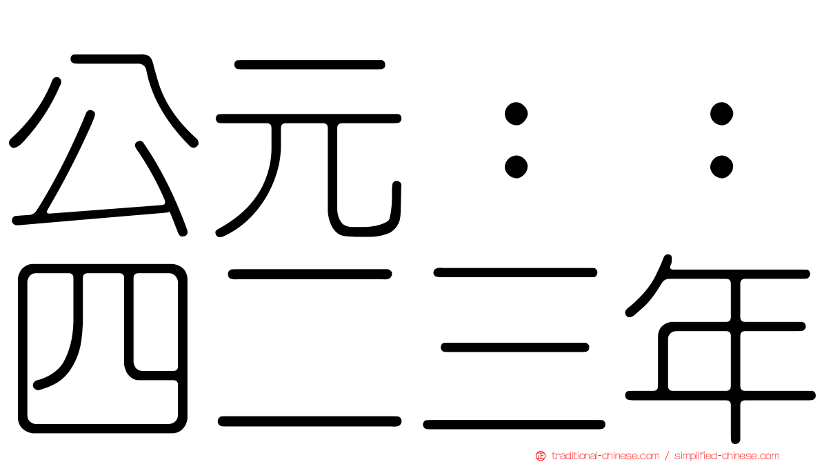 公元：：四二三年