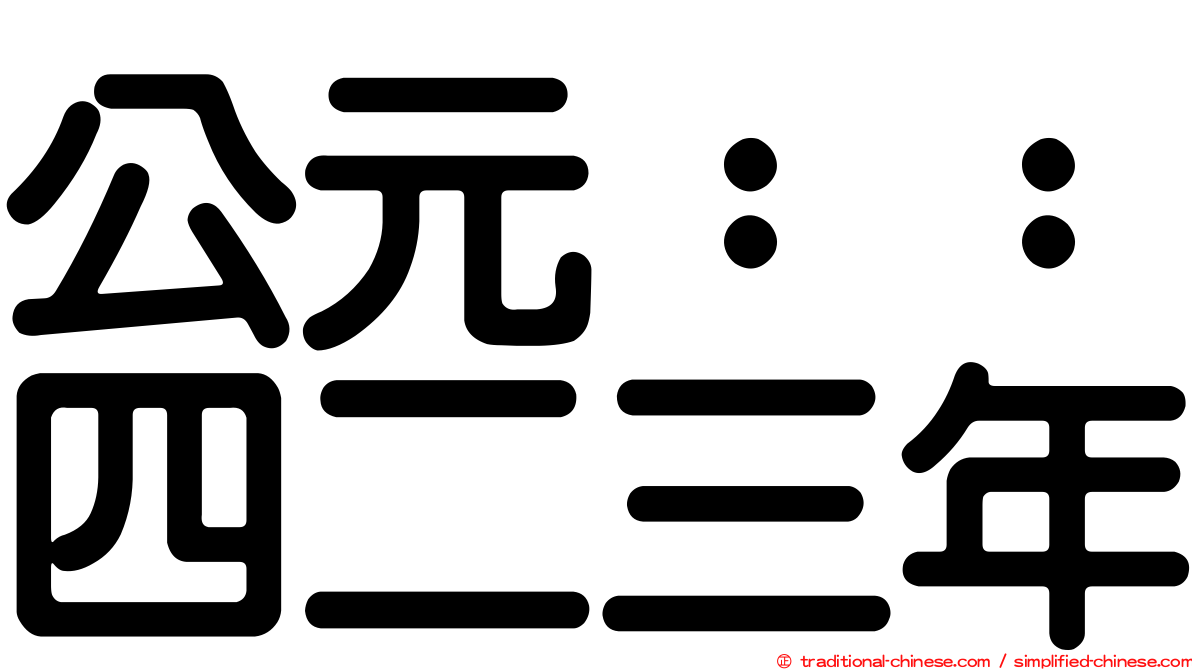 公元：：四二三年