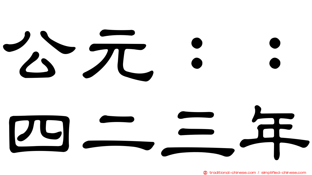 公元：：四二三年