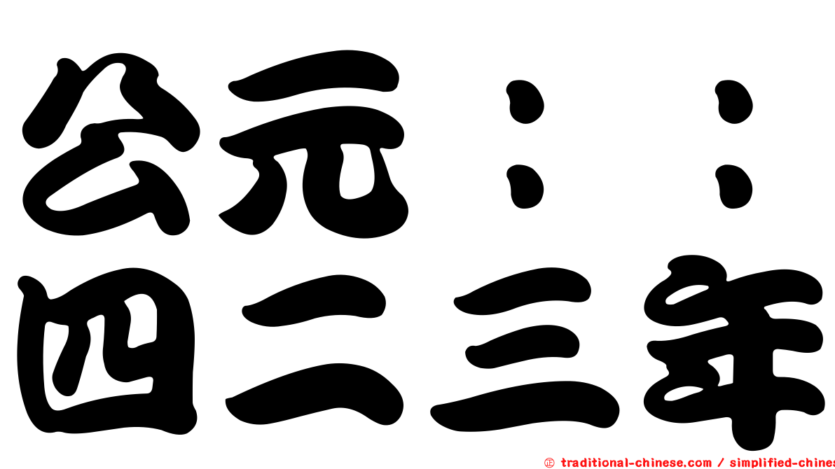 公元：：四二三年