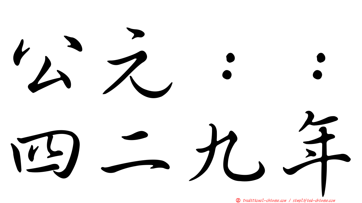 公元：：四二九年