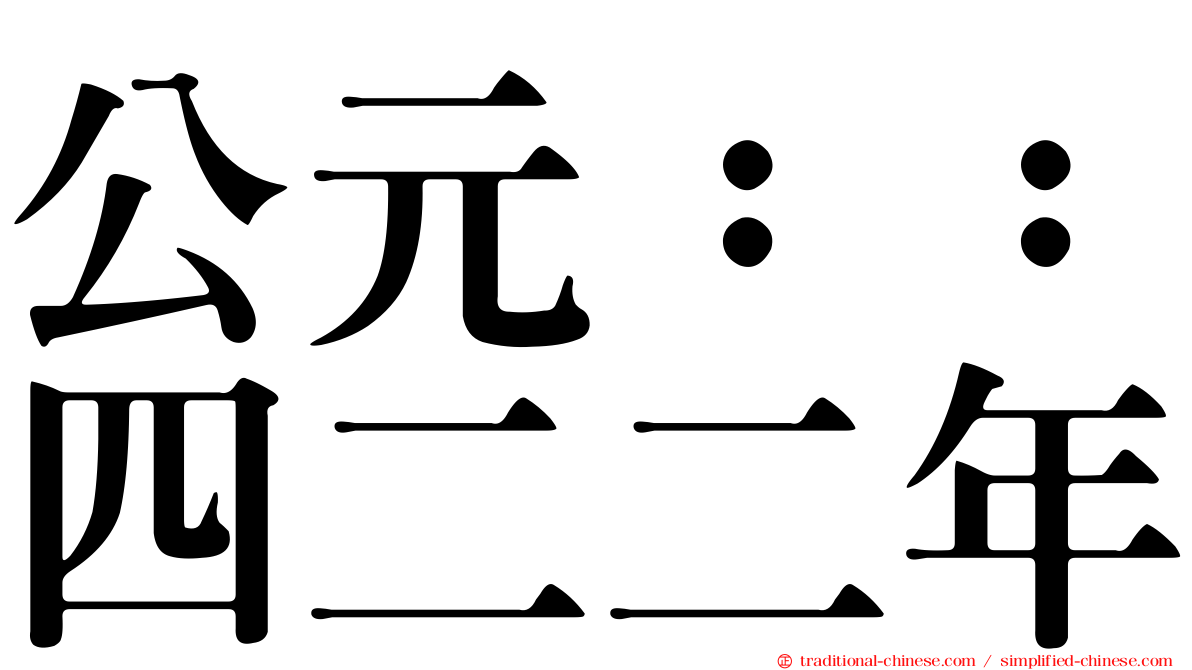 公元：：四二二年