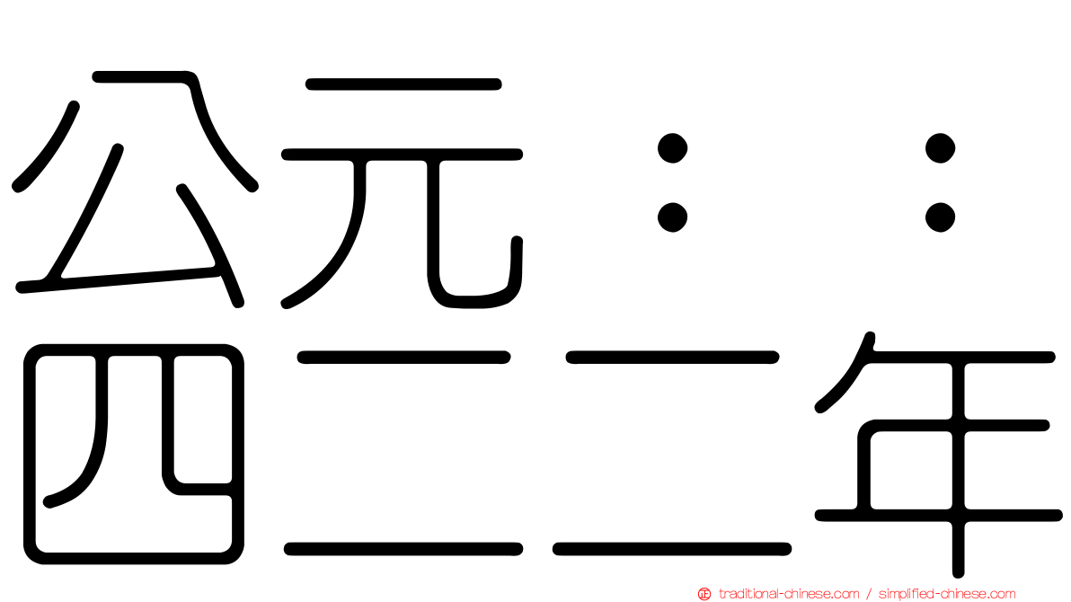 公元：：四二二年