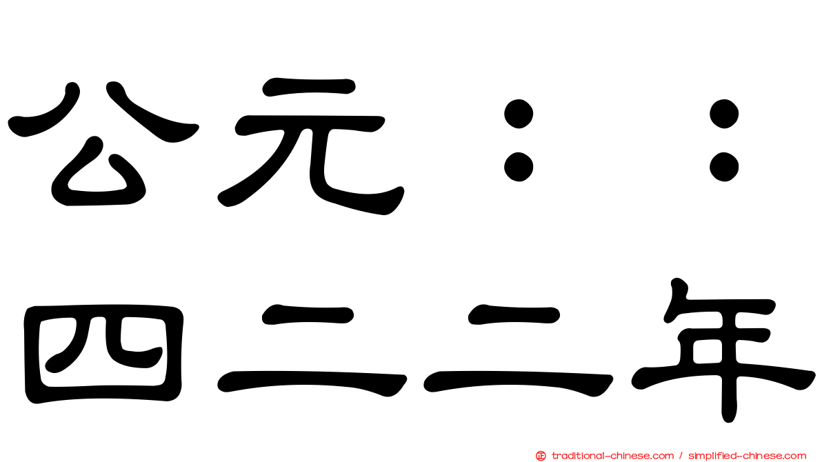 公元：：四二二年
