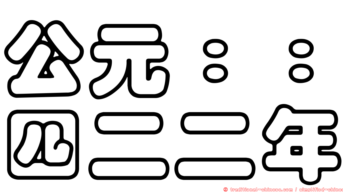 公元：：四二二年