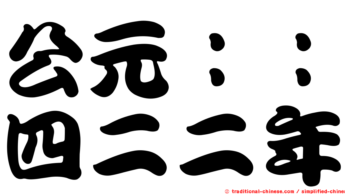公元：：四二二年
