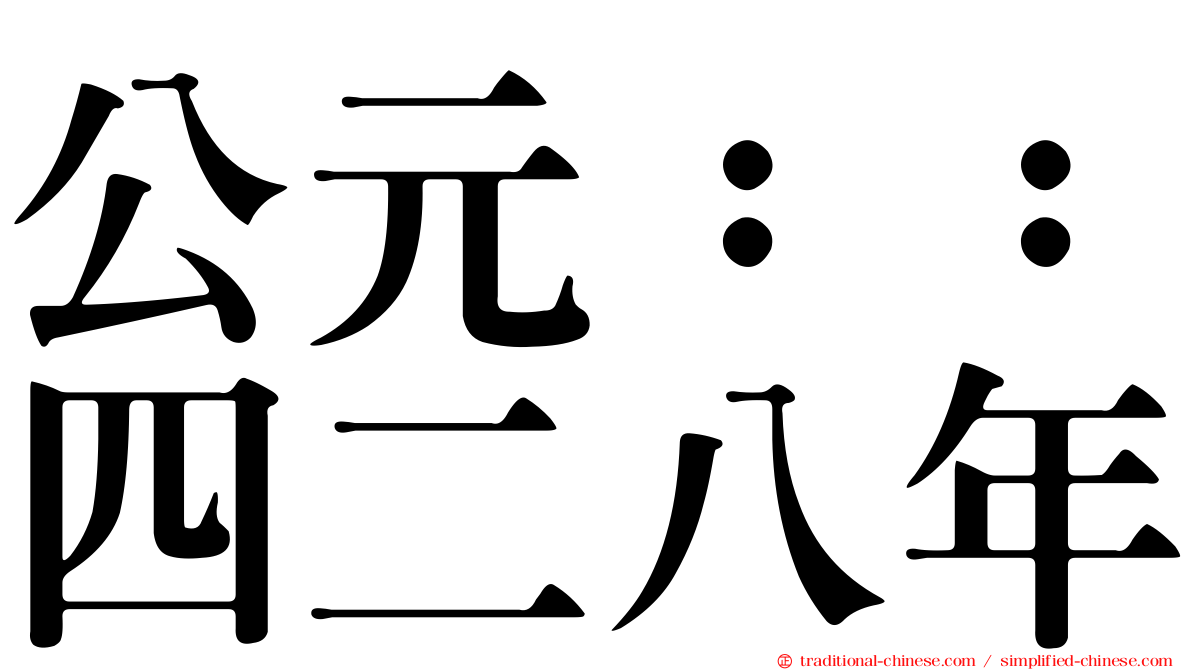 公元：：四二八年
