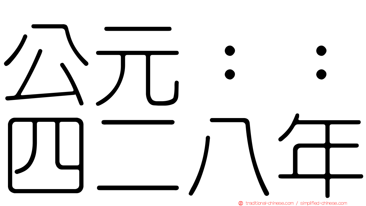 公元：：四二八年