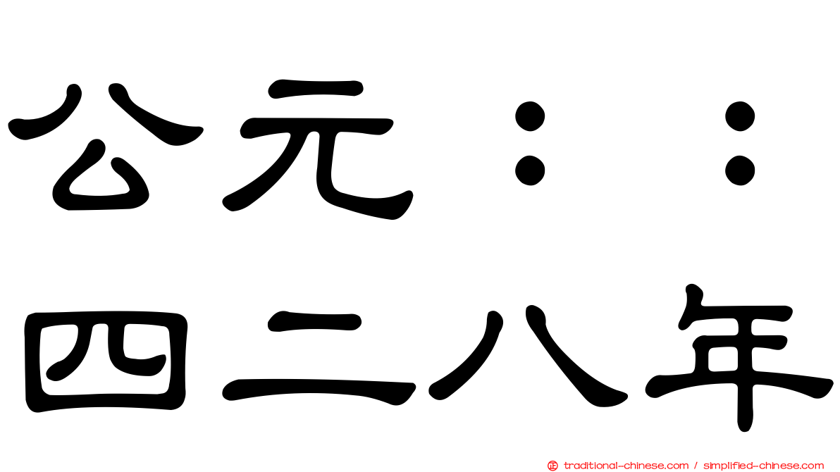 公元：：四二八年