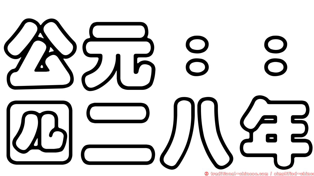 公元：：四二八年