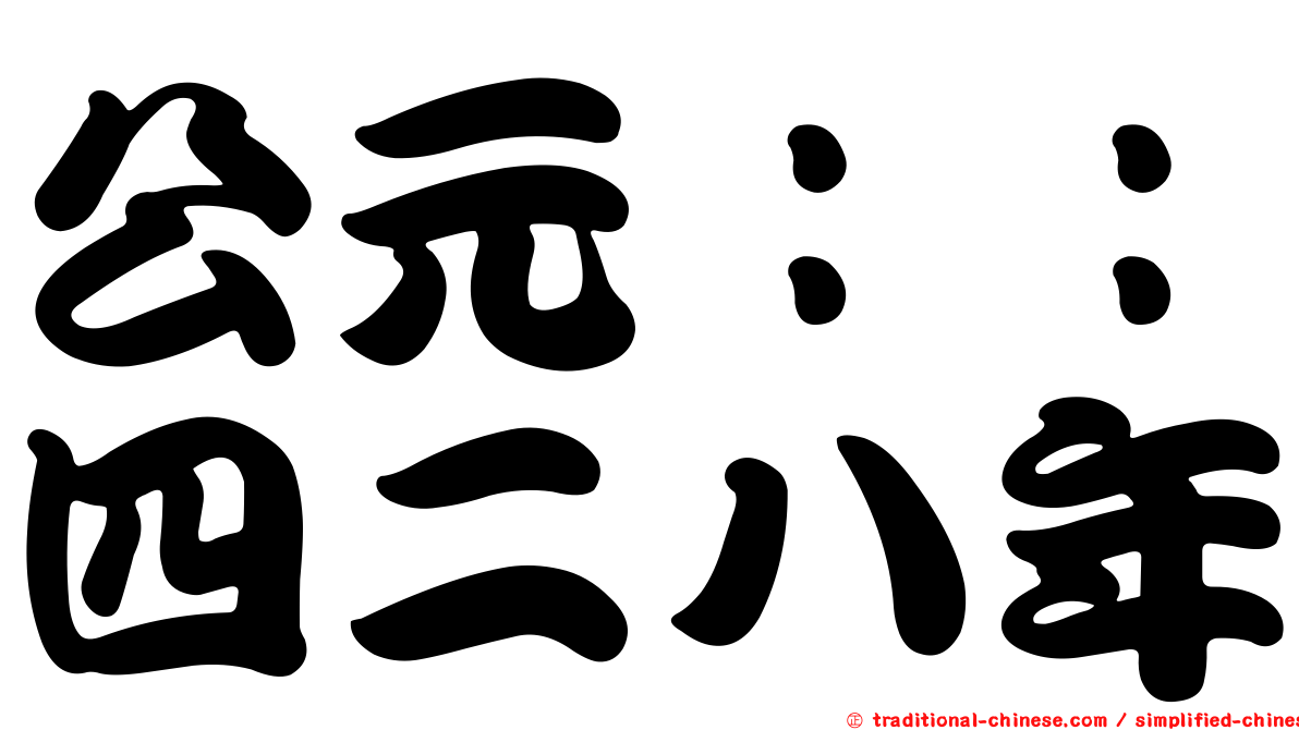 公元：：四二八年