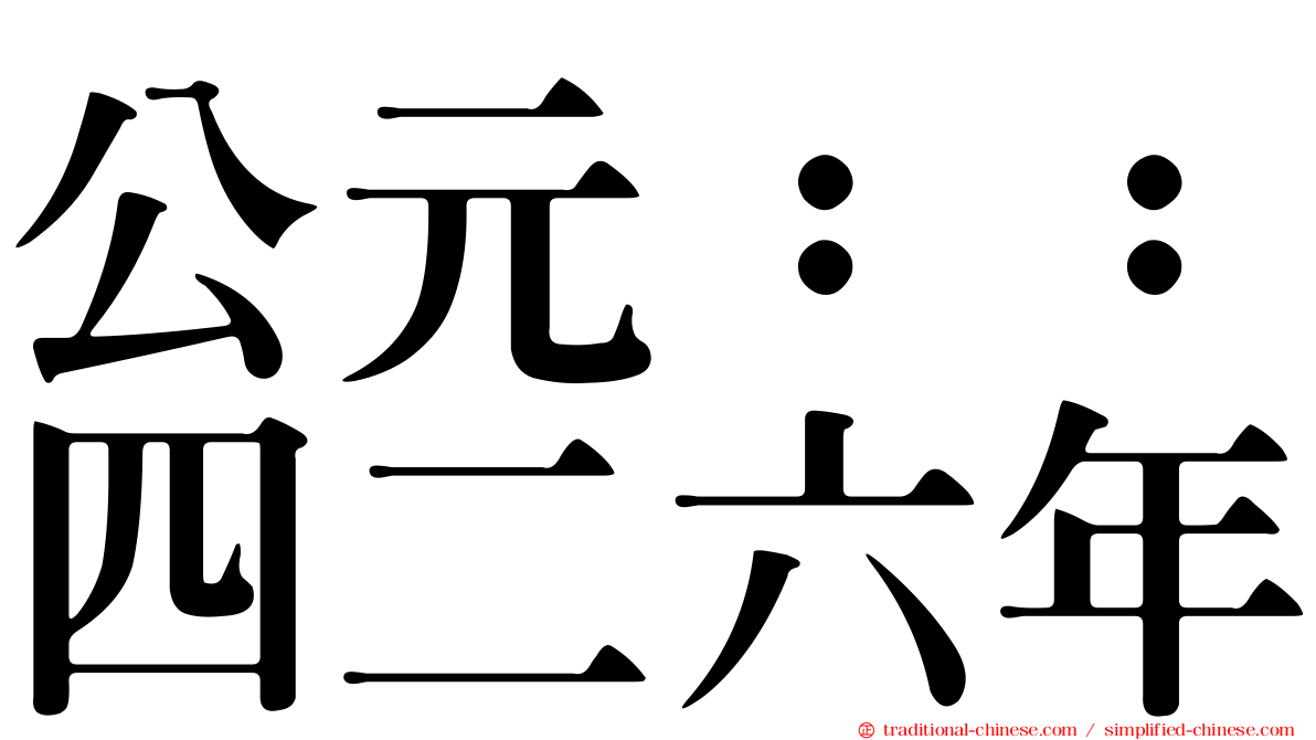 公元：：四二六年