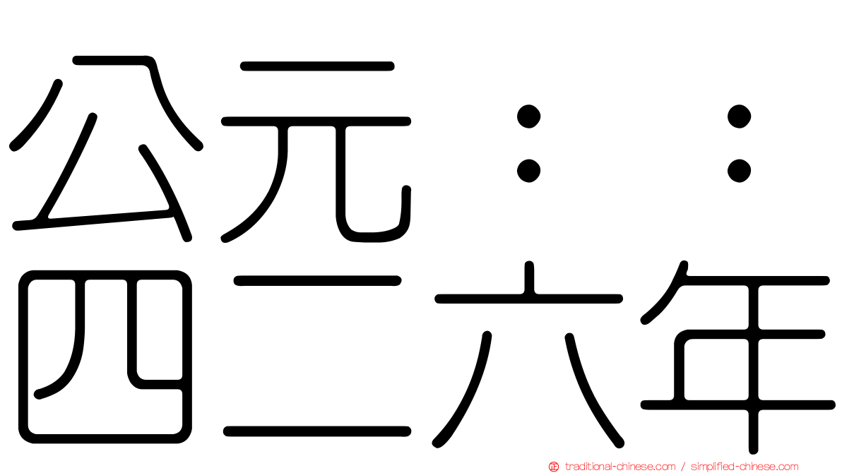 公元：：四二六年