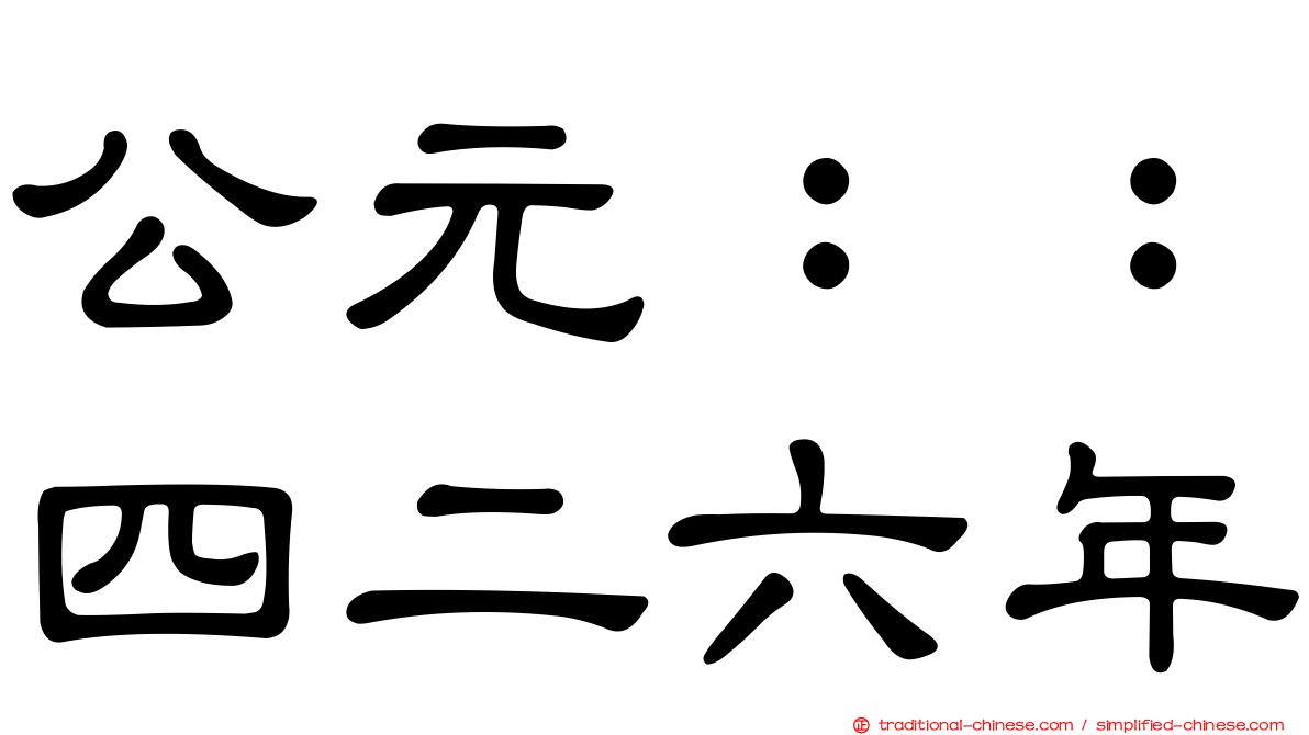 公元：：四二六年