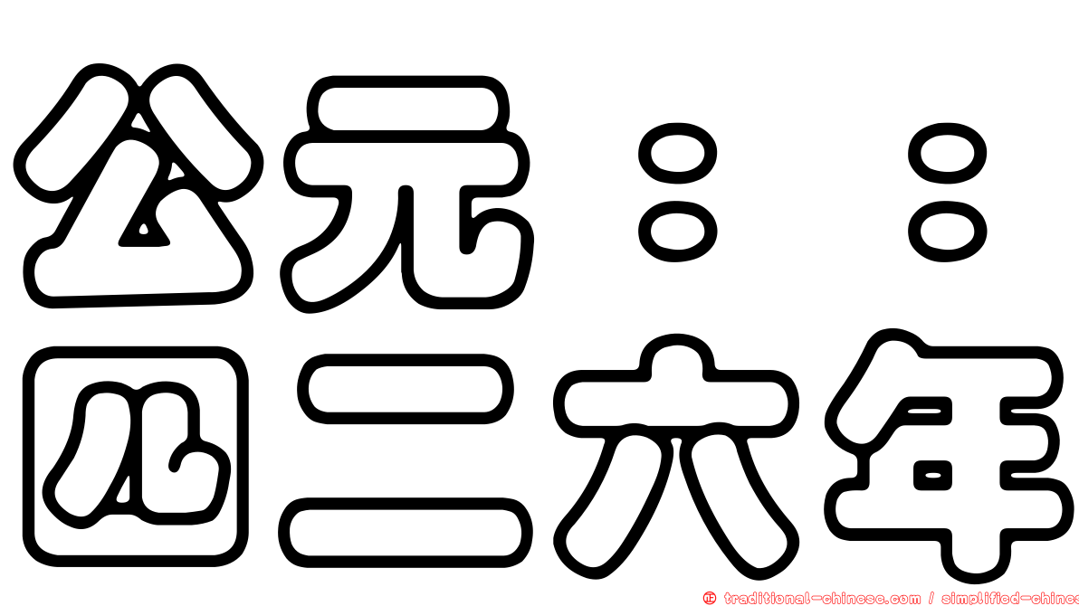 公元：：四二六年