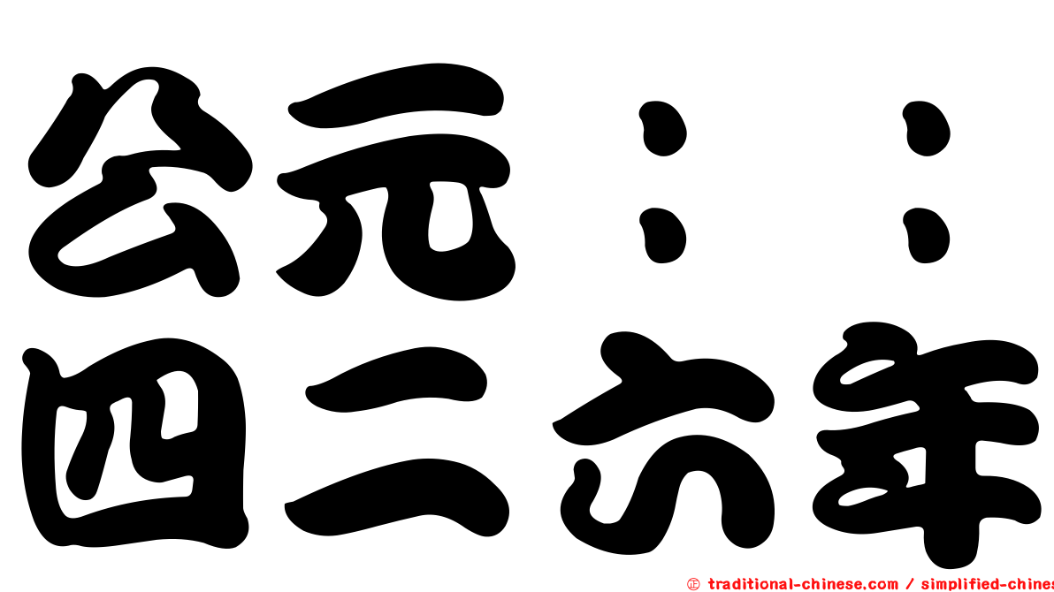 公元：：四二六年