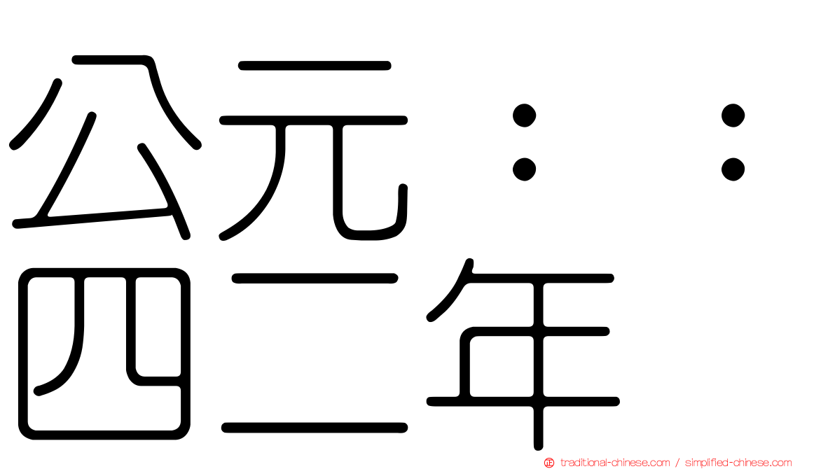 公元：：四二年