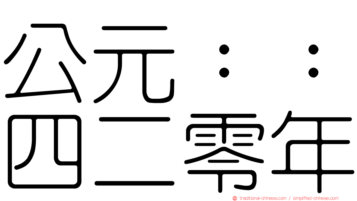 公元：：四二零年