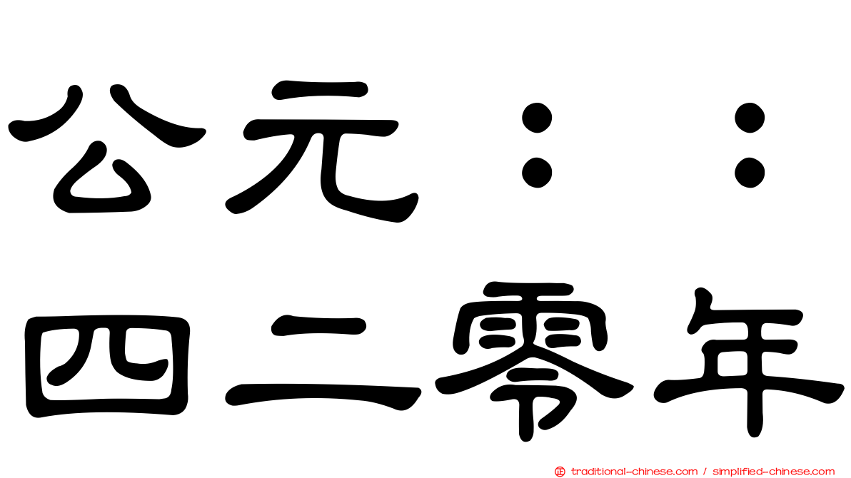 公元：：四二零年