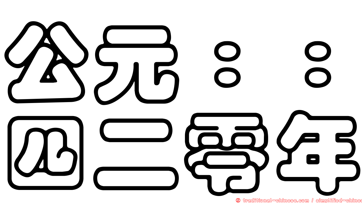 公元：：四二零年