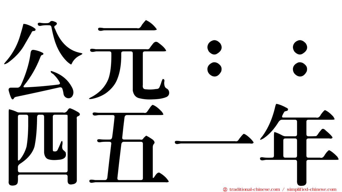 公元：：四五一年