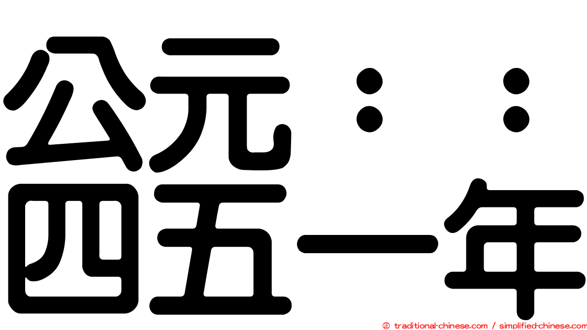 公元：：四五一年