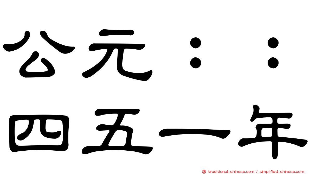 公元：：四五一年
