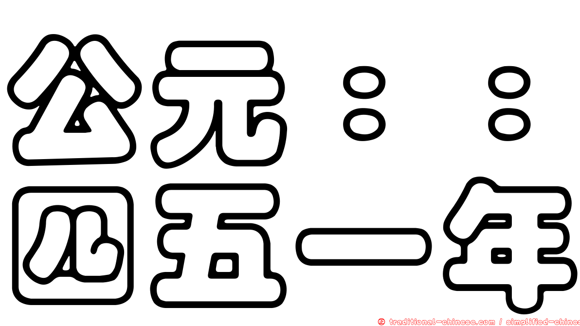 公元：：四五一年