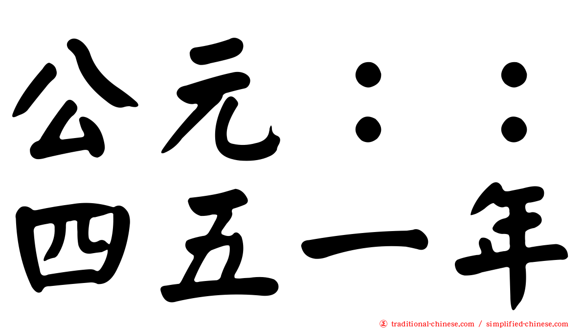 公元：：四五一年
