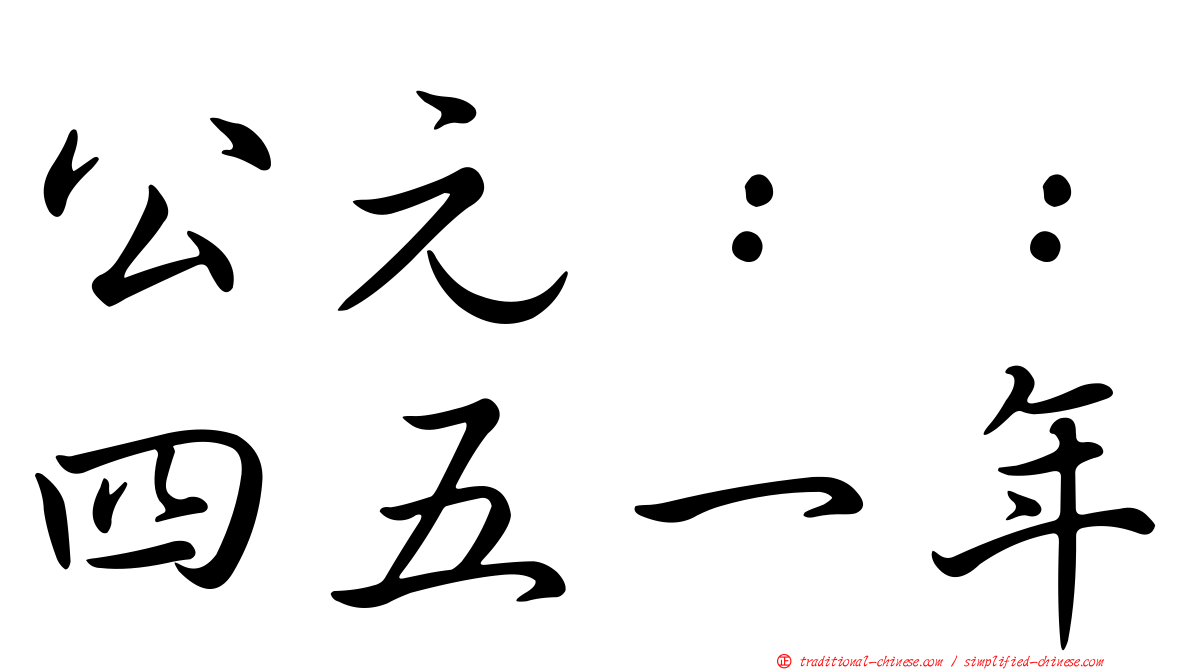 公元：：四五一年