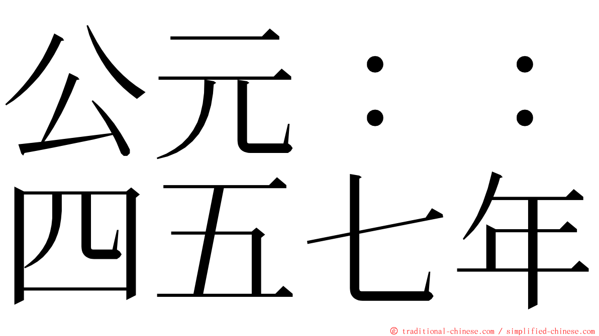 公元：：四五七年 ming font