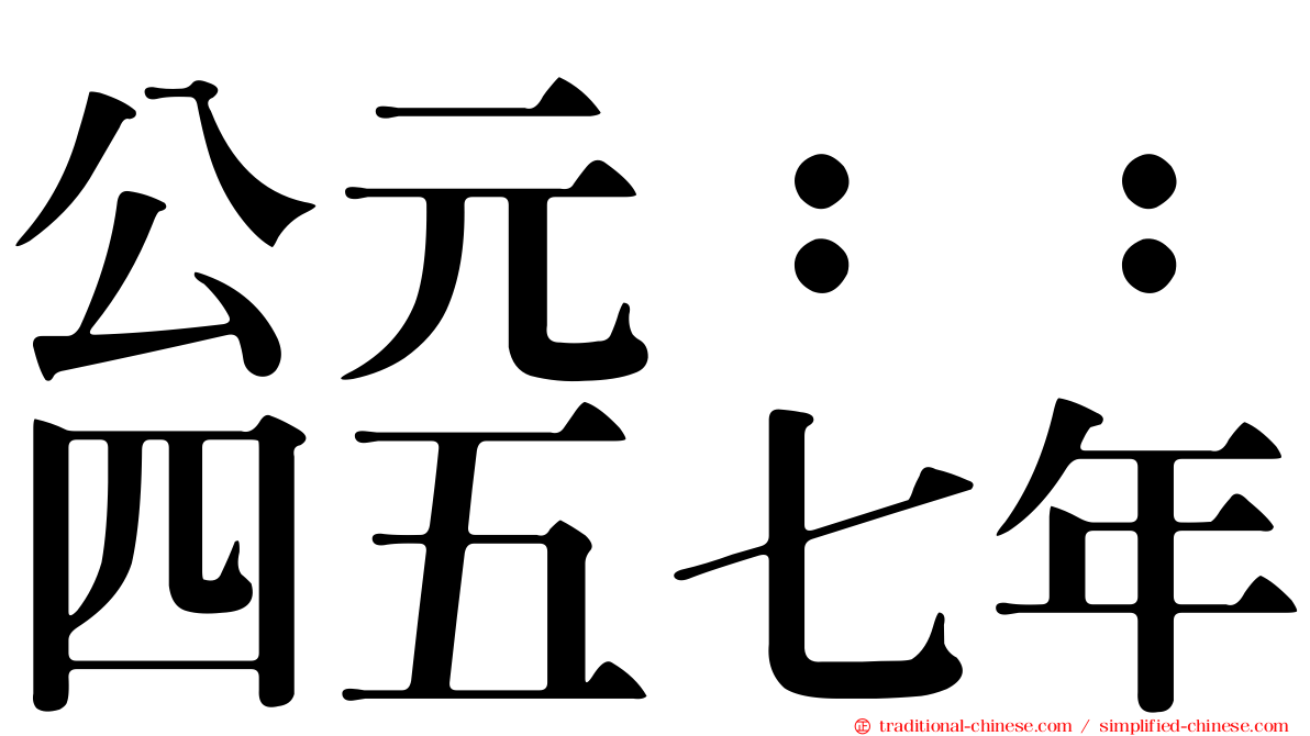 公元：：四五七年
